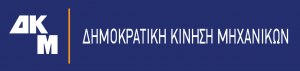 Λογότυπο ΔΚΜ με μπλε και μαύρο χρώμα