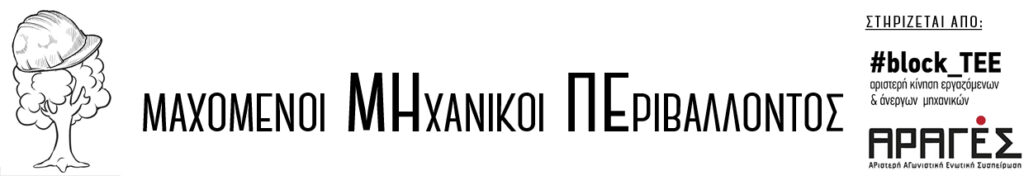 Λογότυπο Μηχανικών Περιβάλλοντος