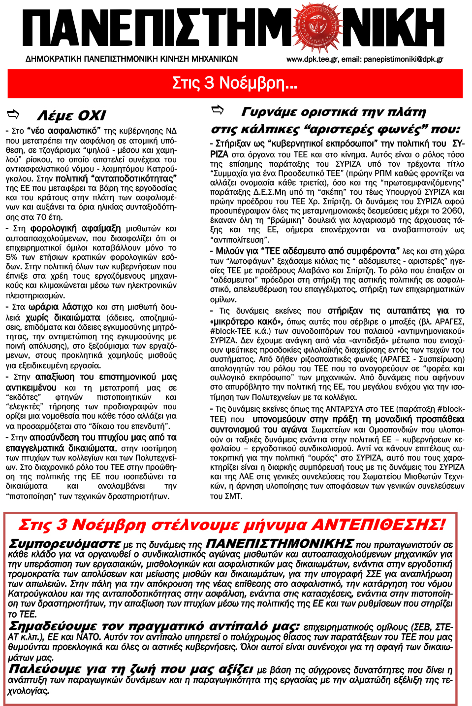 Εικόνα του ενημερωτικού δελτίου Πανεπιστημονική, διαστάσεων 959x1432