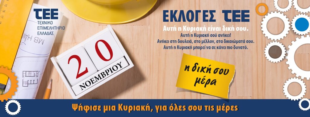 Εικόνα με θέμα τις εκλογές του Τ.Ε.Ε.