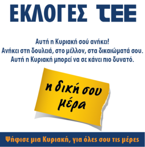 Εικόνα που απεικονίζει τις εκλογές του ΤΕΕ