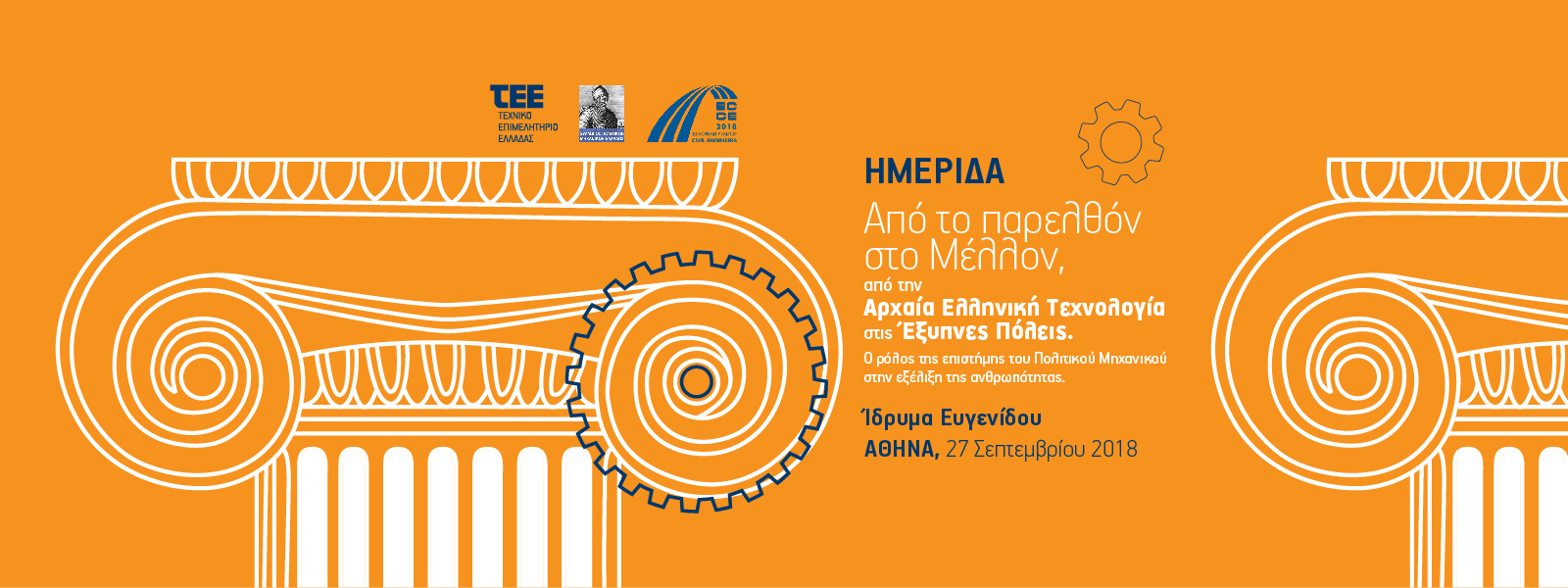 Αρχαία Ελληνική Τεχνολογία και Έξυπνες Πόλεις