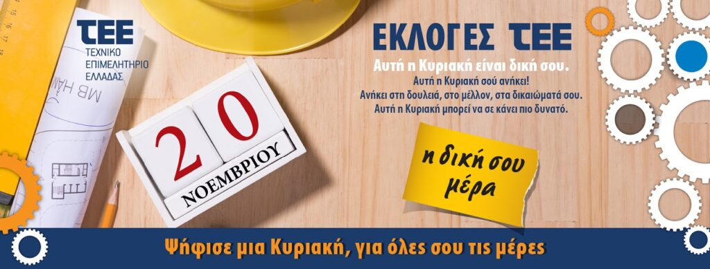 Αφίσα με ημερομηνία των εκλογών του ΤΕΕ 2016