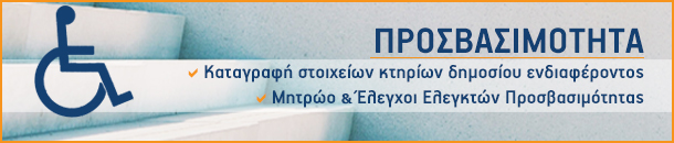 Γραφική απεικόνιση σχετικά με την προσβασιμότητα