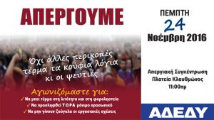 Φωτογραφία από την απεργιακή κινητοποίηση της ΑΔΕΔΥ στις 24 Νοεμβρίου 2016