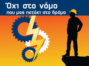 Ασφαλιστικό απεργία διαμαρτυρίας