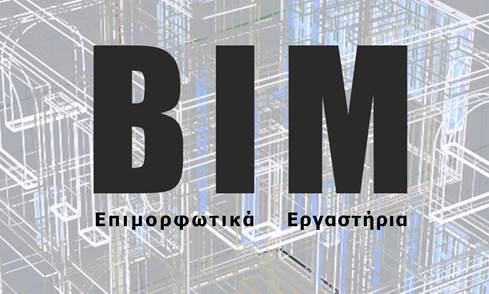 Φωτογραφία από το εργαστήριο BIM