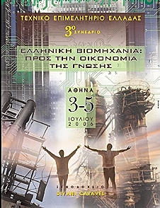 Εικόνα από το συνέδριο βιομηχανίας 2006