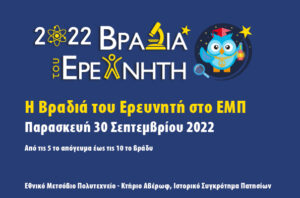 Φωτογραφία του Εθνικού Μετσόβιου Πολυτεχνείου, με ερευνητές και φοιτητές