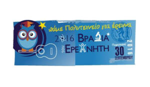 Αφίσα Βραδιάς Ερευνητή 2016