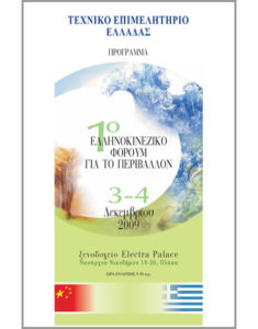 Εικόνα από το φόρουμ Ελλάδα-Κίνα 2009