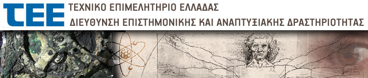 Λογότυπο του Τεχνικού Επιμελητηρίου Ελλάδας