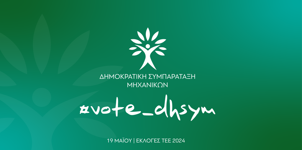 Αφίσα με το λογότυπο της ΔΗΣΥΜ