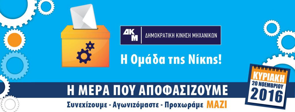 Ομάδα της ΔΚΜ, ημέρα αποφάσεων, σε συνεδρίαση