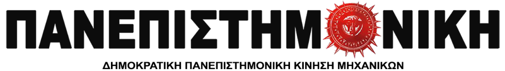 Αφίσα με το λογότυπο της Πανεπιστημονικής και το σύνθημα 'μαζί για την ΑΝΑΤΡΟΠΗ!'