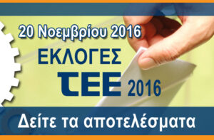 Εικόνα αποτελεσμάτων εκλογών ΤΕΕ 2016