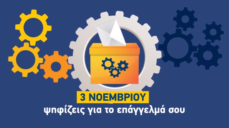 Αφίσα με πληροφορίες για τις εκλογές του ΤΕΕ