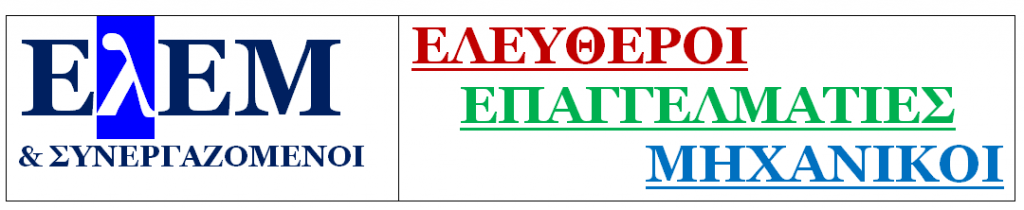 Λογότυπο ΕΛΕΜ