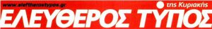 Λογότυπο Ελεύθερος Τύπος της Κυριακής