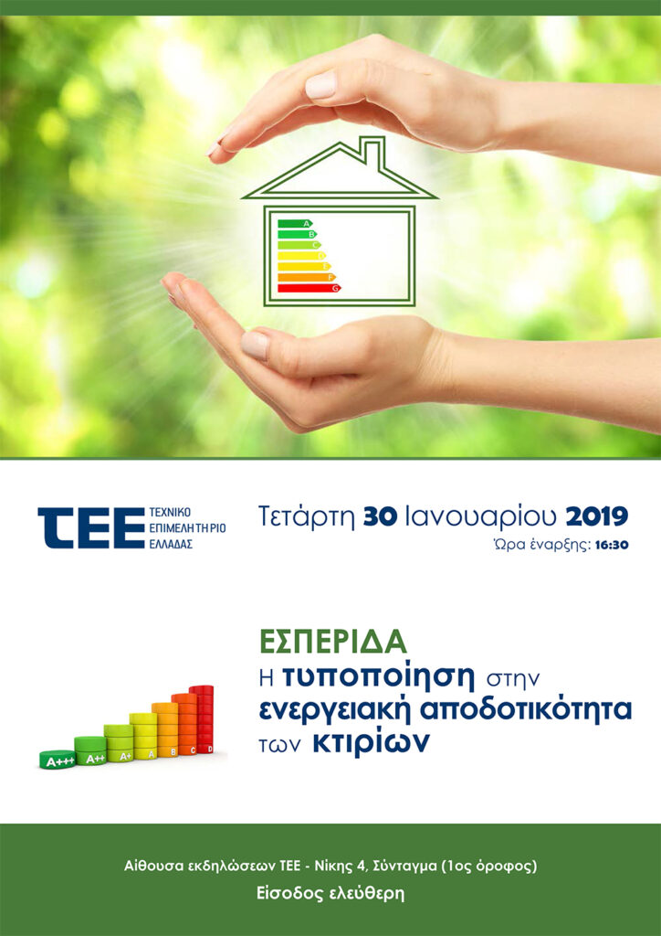Φωτογραφία από την εσπερίδα στις 30 Ιανουαρίου 2019