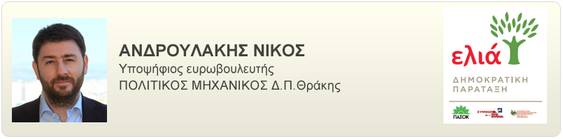 Βιογραφικό και απόψεις του Ανδρουλάκη