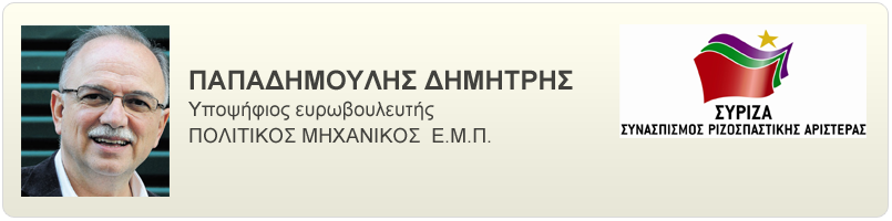 Βιογραφικό και απόψεις του Παπαδημούλη