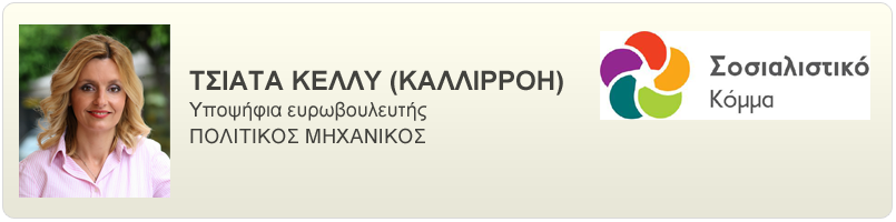 Βιογραφικό και απόψεις της Τσιάτα