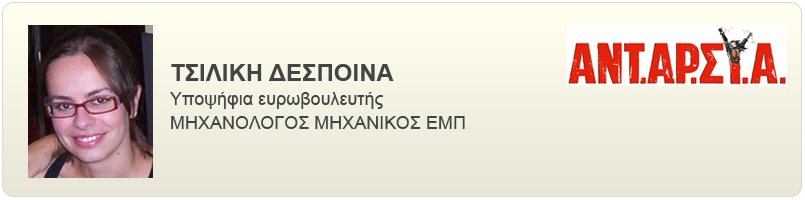 Βιογραφικό και απόψεις της Τσιλίκη