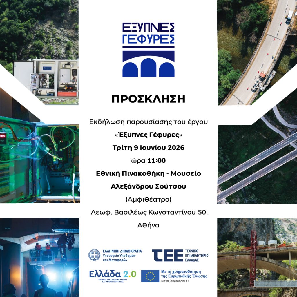 exipnes gefires ekdilosi 09062026 prosklisi 1024x1024