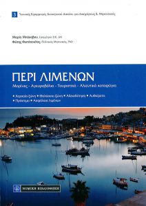 Εξώφυλλο βιβλίου με τίτλο «Περί Λιμένων»