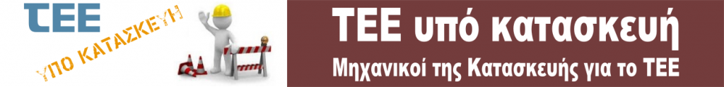 Εικόνα του λογότυπου του ΤΕΕ