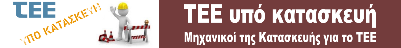 Αναλογική εικόνα του λογότυπου του ΤΕΕ
