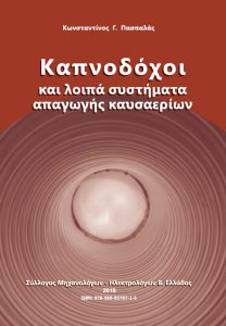 Εικόνα που απεικονίζει το τεχνικό συγγράμμα σχετικά με τις καπνοδόχους και συστήματα απαγωγής καυσαερίων