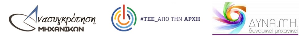 Φωτογραφία που απεικονίζει το λογότυπο ή σχετικό με την ανασυγκρότηση των μηχανικών