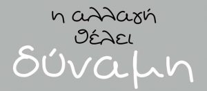 Ομάδα υποψηφίων ΔΥΝΑ.ΜΗ.