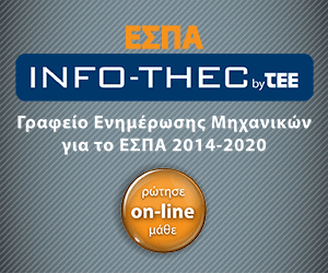 Εικόνα που απεικονίζει το Γραφείο Ενημέρωσης Μηχανικών για το ΕΣΠΑ