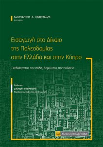 Εικόνα του βιβλίου με τίτλο σχετικά με το Δίκαιο της Πολεοδομίας