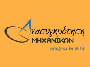 Λογότυπο της Ανασυγκρότησης Μηχανικών