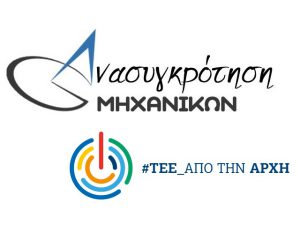 Λογότυπο της Ανασυγκρότησης Μηχανικών-ΤΕΕ από την Αρχή