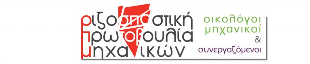 Λογότυπο Ριζοσπαστικής Πρωτοβουλίας