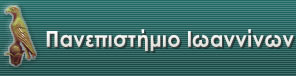 Λογότυπο Πανεπιστημίου Ιωαννίνων