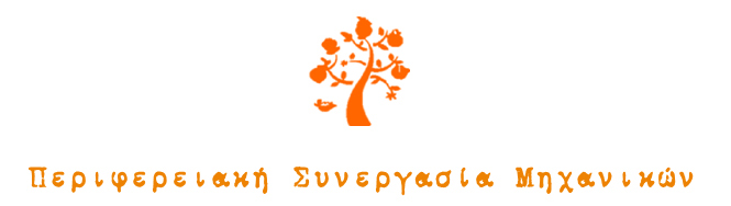 Λογότυπο Περιφερειακής Συνεργασίας Μηχανικών