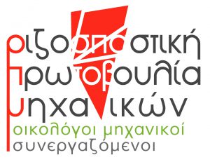 Λογότυπο Ριζοσπαστικής Πρωτοβουλίας Μηχανικών-Οικολόγοι Μηχανικοί-Συνεργαζόμενοι
