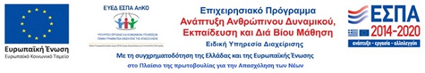Λογότυπο ΕΥΔΕ ΕΣΠΑ και Επιχειρησιακού Προγράμματος Ανάπτυξης Ανθρωπίνου Δυναμικού