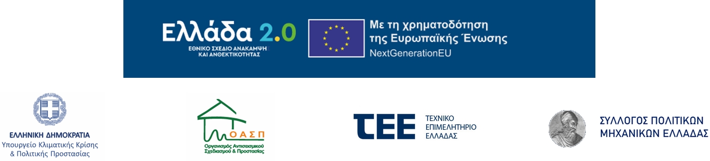 Λογότυπο εκδήλωσης προσεισμικού ελέγχου