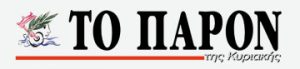 Λογότυπο εφημερίδας ΠΑΡΟΝ ΤΗΣ ΚΥΡΙΑΚΗΣ