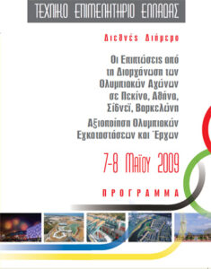 Εικόνα από το διεθνές συνέδριο 2009