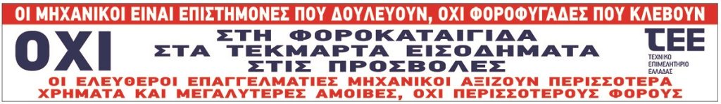 Πανό με το λογότυπο του Τεχνικού Επιμελητηρίου Ελλάδας και διαμαρτυρία για το φορολογικό νομοσχέδιο, με συγκεντρωμένους διαμαρτυρόμενους