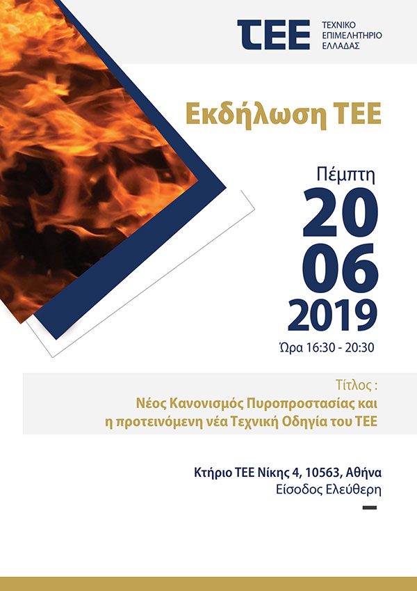 Αφίσα της εκδήλωσης για τον Κανονισμό Πυροπροστασίας