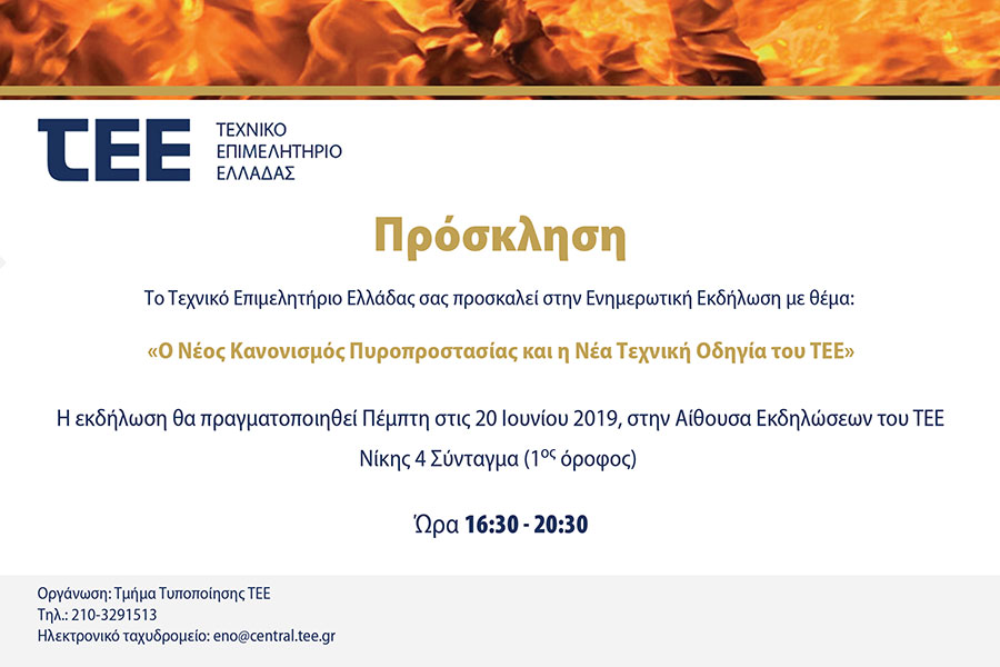 Πρόσκληση σε εκδήλωση για τον Κανονισμό Πυροπροστασίας του ΤΕΕ